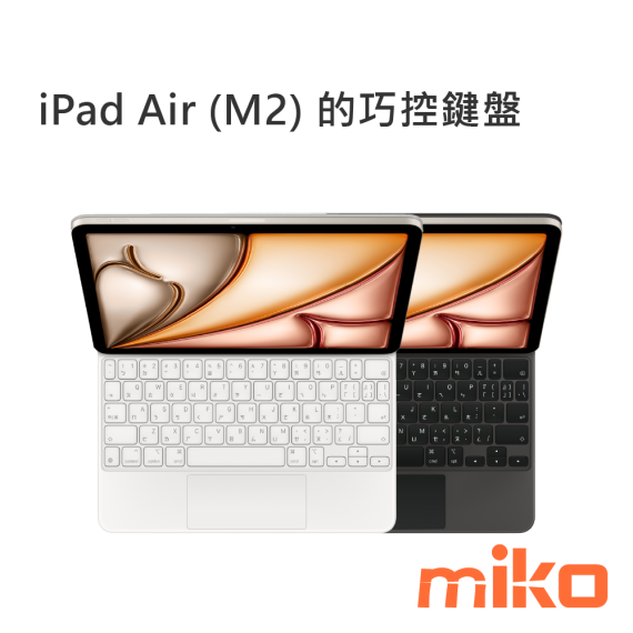 APPLE 蘋果 巧控鍵盤，適用於 iPad Air (M2)